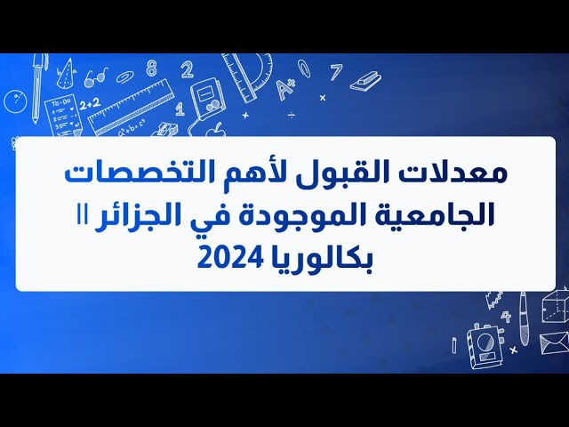 معدلات القبول 2024 في كل الجامعات الجزائرية جميع التخصصات