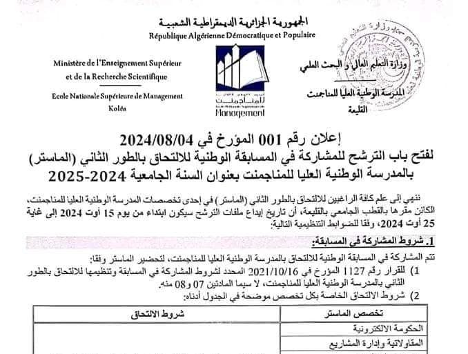 اعلان فتح باب الترشح للمشاركة في المسابقة الوطنية للالتحاق بالطور الثاني بالمدرسة الوطنية العليا للمناجمنت