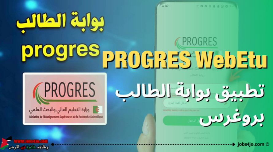 تطبيق بوابة الطالب بروغراس 2024- 2025 PROGRES WebEtu