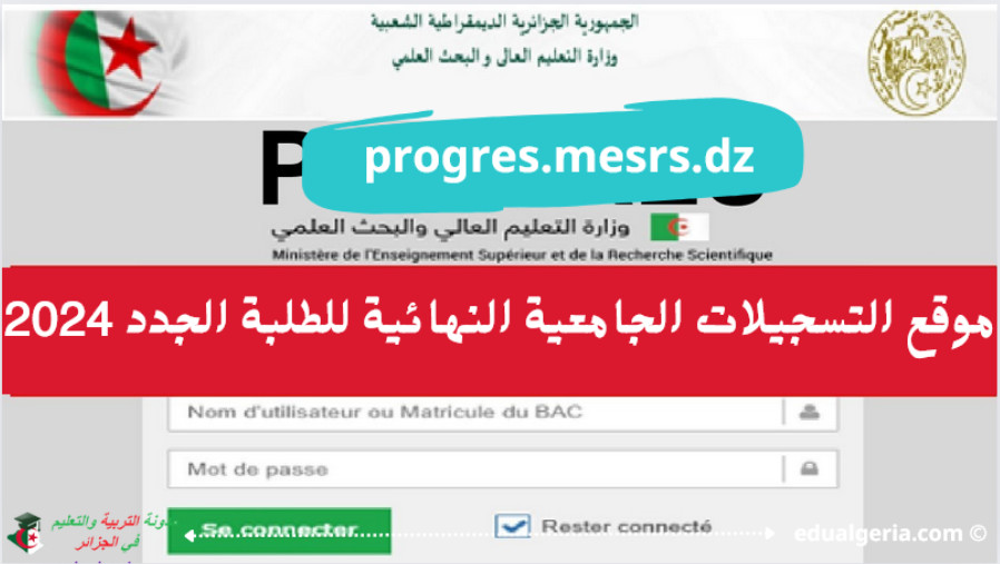 موقع التسجيلات الجامعية النهائية للطلبة الجدد عبر الخط 2024 – progres.mesrs.dz