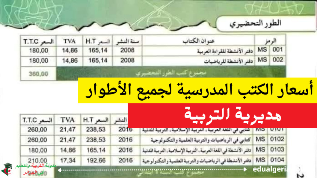 أسعار الكتب المدرسية لجميع الأطوار للسنة الدراسية 2025/2024