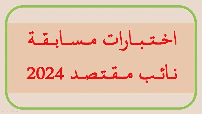 مسابقة وزارة التربية الوطنية نائب مقتصد 937 منصب