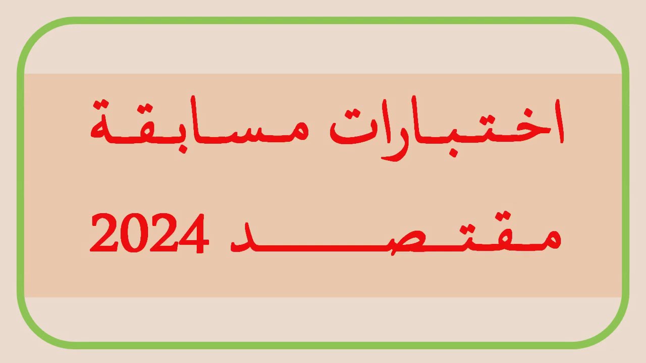 مسابقة وزارة التربية الوطنية مقتصد 256 منصب