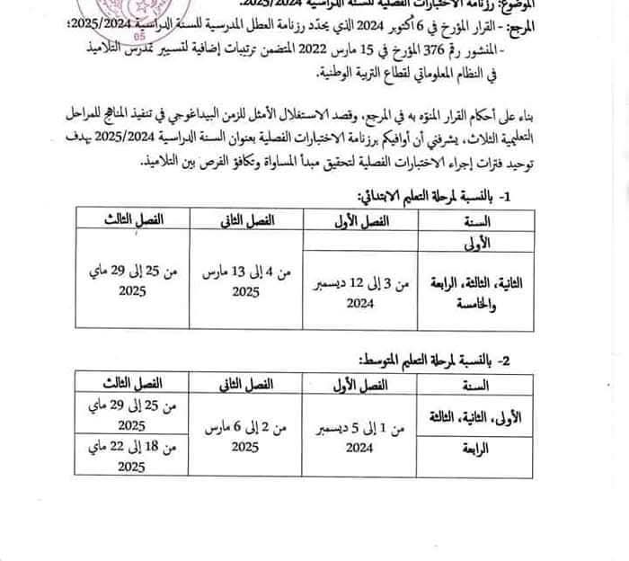 رزنامة الاختبارات الفصلية بالنسبة لتلاميذ الابتدائي والمتوسط 2025