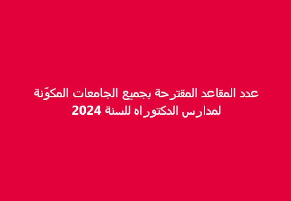 عدد المقاعد المقترحة بجميع الجامعات المكوّنة لمدارس الدكتوراه للسنة 2024