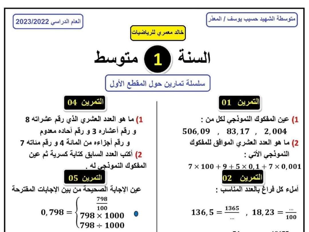 تمارين مع الحل حول المقطع 1 في الرياضيات للسنة الأولى متوسط