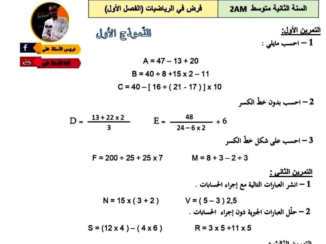 فرض مع الحل في مادة الرياضيات للسنة الثانية متوسط