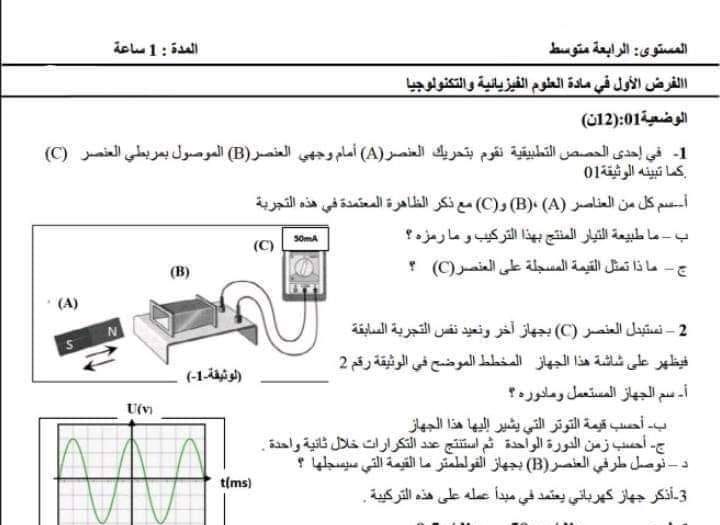 نموذج فرض مقترح بقوة مرفق بالحل المفصل في العلوم الفيزيائية و التكنولوجيا للسنة رابعة متوسط