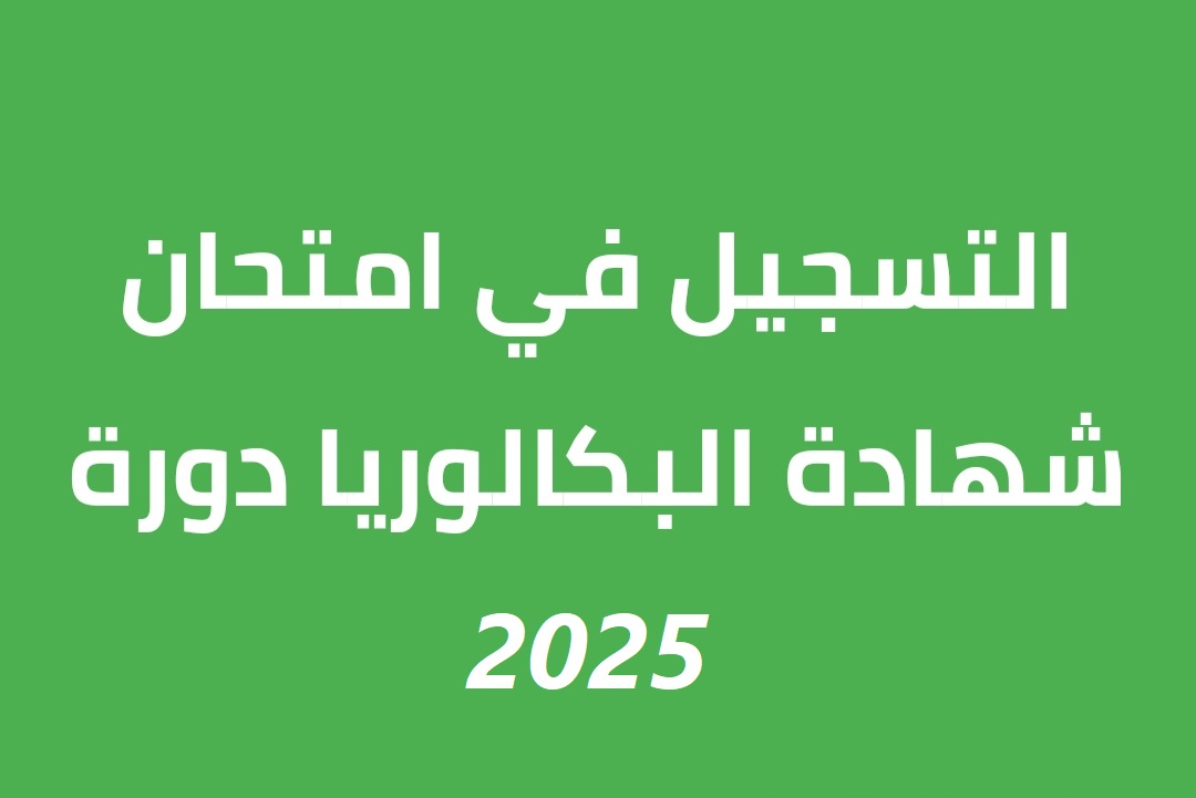 انطلاق التسجيلات الامتحانات الرسمية لشهادة البكالوريا 2025 bac onec dz