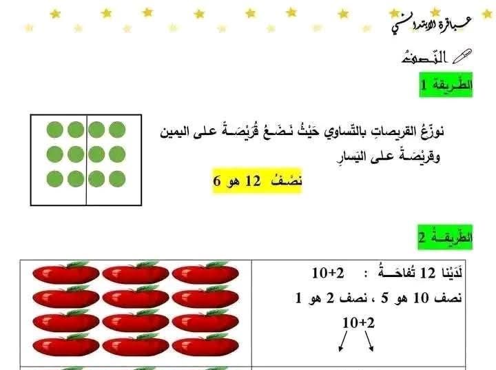 تمارين الدعم درس الضعف والنصف نشاط الرّياضيّات للسنة الأولى والثانية ابتدائي