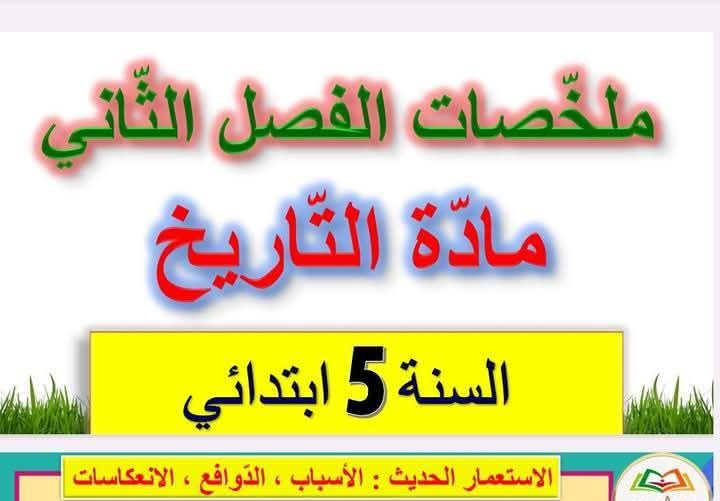 ملخصات دروس مادة التاريخ الفصل الثاني السنة الخامسة ابتدائي