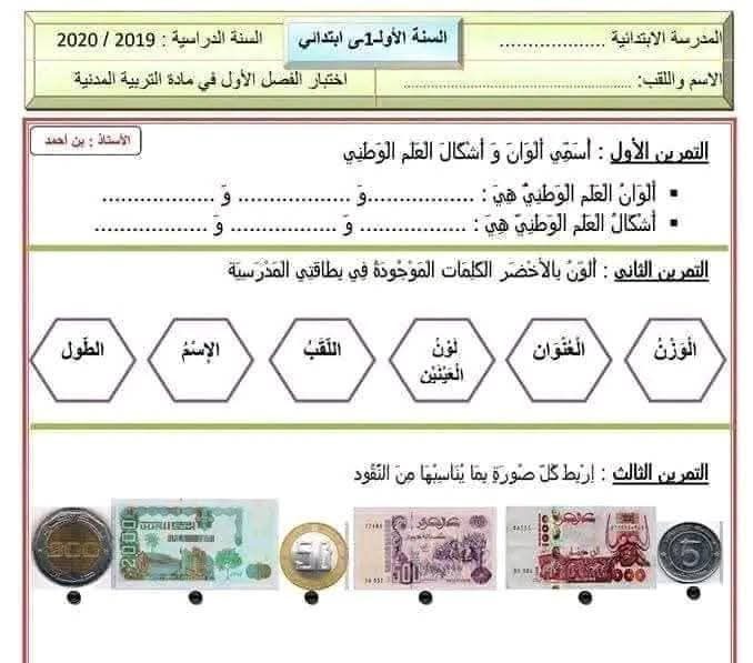 نمادج اختبارات في جميع المواد السنة الاولى ابتدائي الفصل الثاني