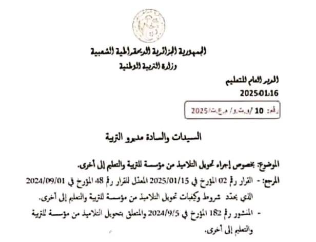 إلغاء منع تحويلات التلاميذ من المؤسسات العمومية إلى الخاصة