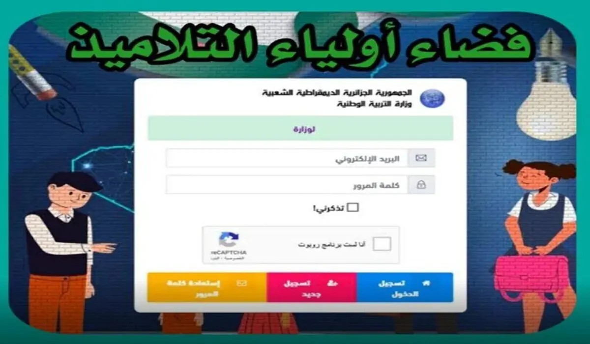 رابط موقع فضاء اولياء التلاميذ للاطلاع على نتائج ومعدلات الفصل الثاني awlyaa.education.dz