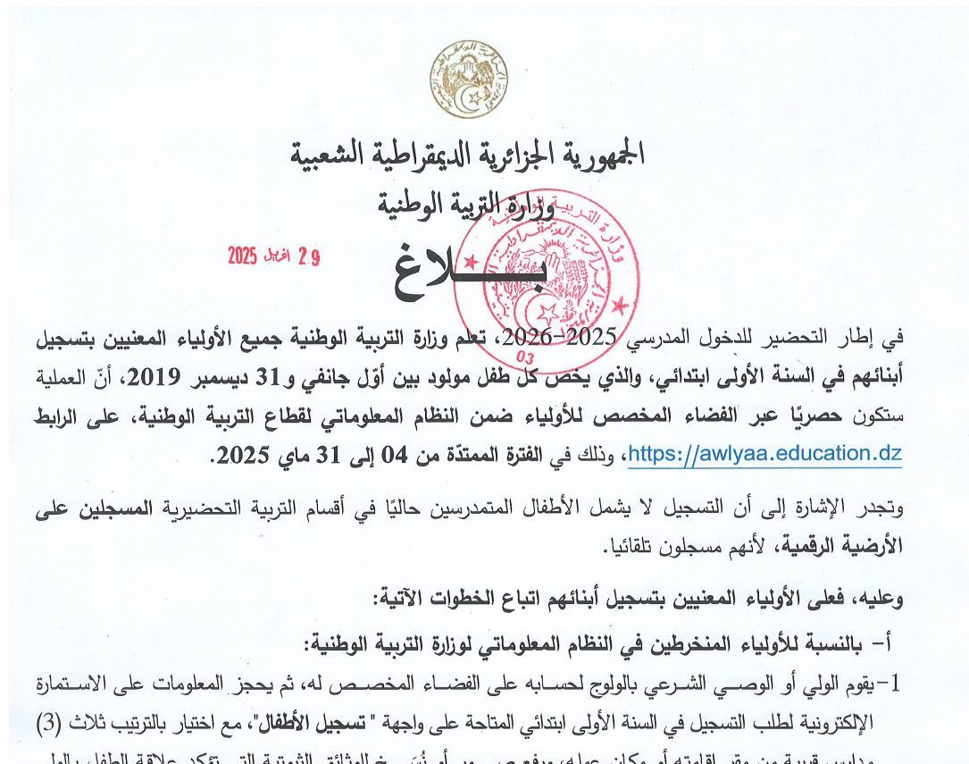 بلاغ بخصوص التسجيل في السنة الأولى ابتدائي للسنة الدراسية 2025-2026