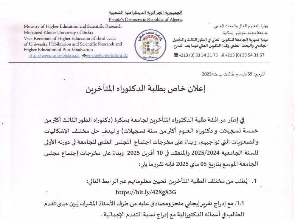 إعلان هام خاص بطلبة الدكتوراه المتأخرين